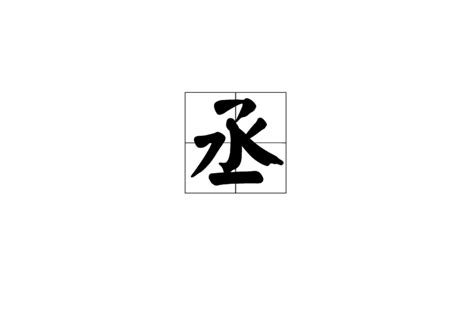 丞名字意思|丞:字源解說,詳細解釋,常用詞組,說文解字,說文解字注,。